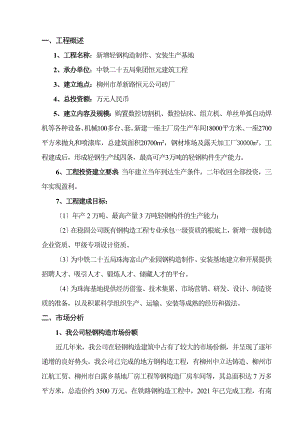 公司新增轻钢结构生产线项目可行性研究报告.doc