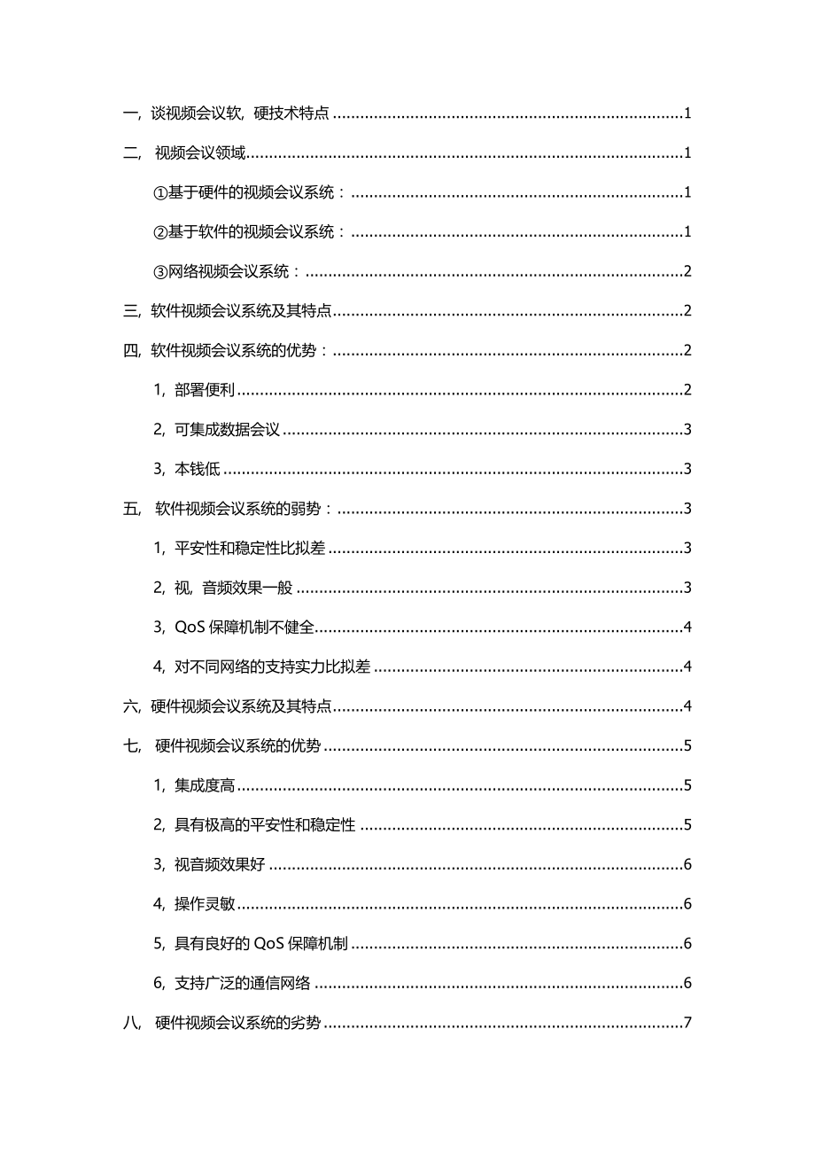 紫火视频会议系统的基础知识经典.docx_第2页