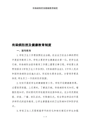 传染病防控及健康教育制度2.docx