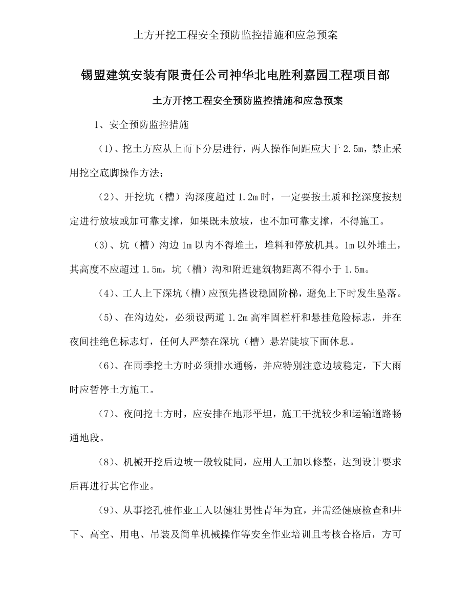 土方开挖工程安全预防监控措施和应急预案.docx_第1页