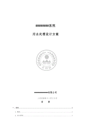 医院污水处理方案150吨1230日.doc