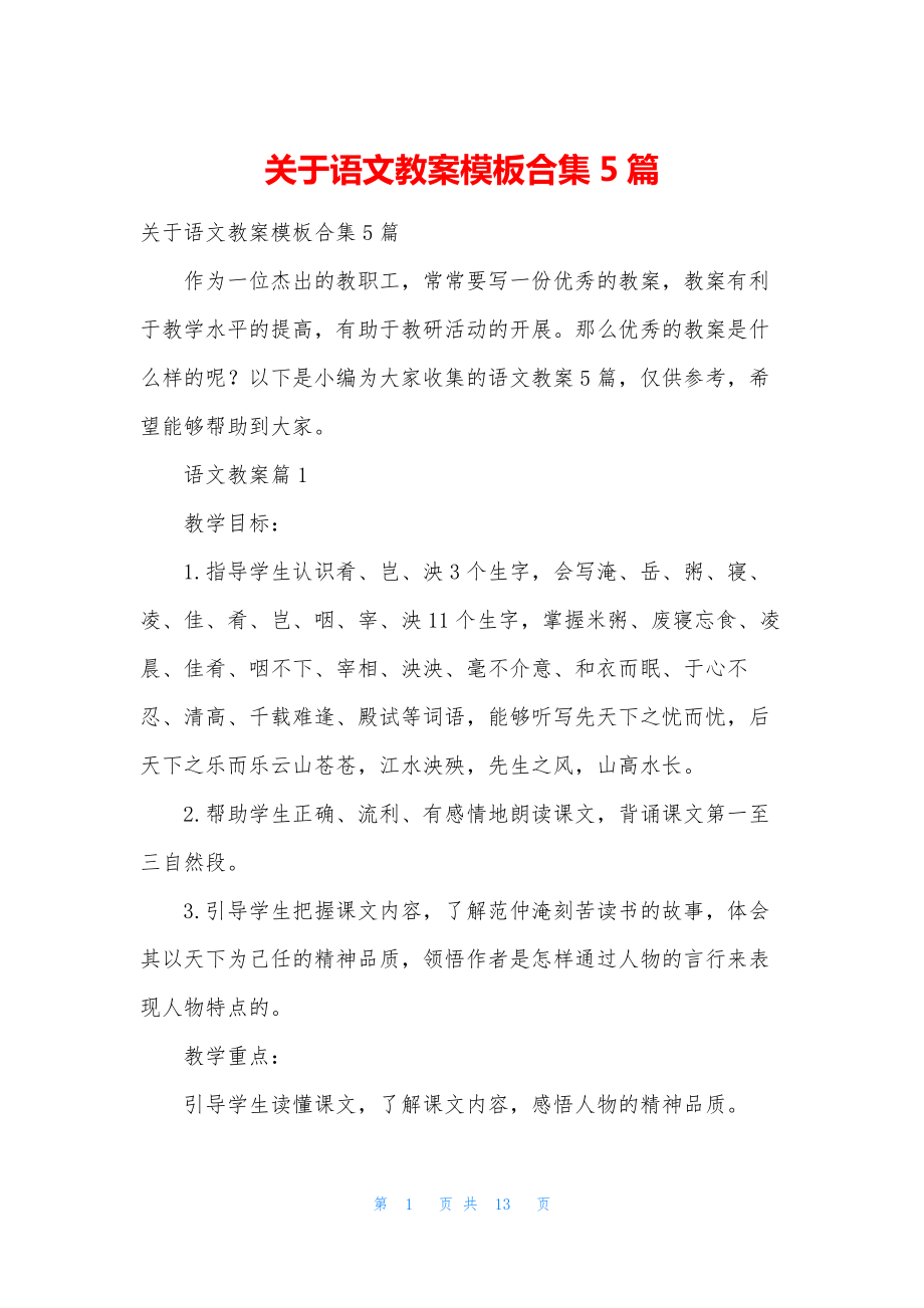 关于语文教案模板合集5篇.docx_第1页