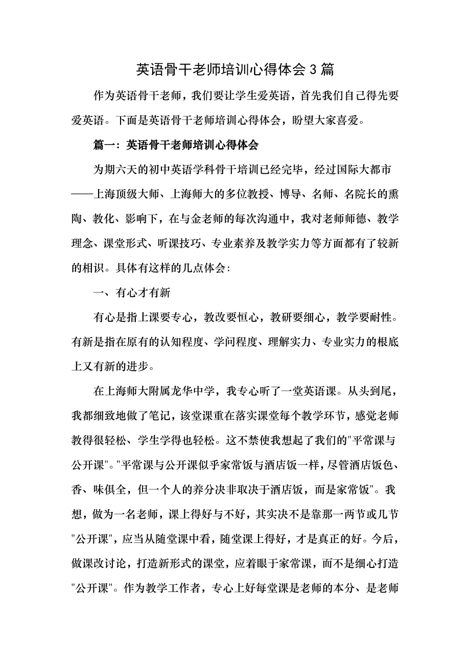 英语骨干教师培训心得体会3篇1.docx_第1页