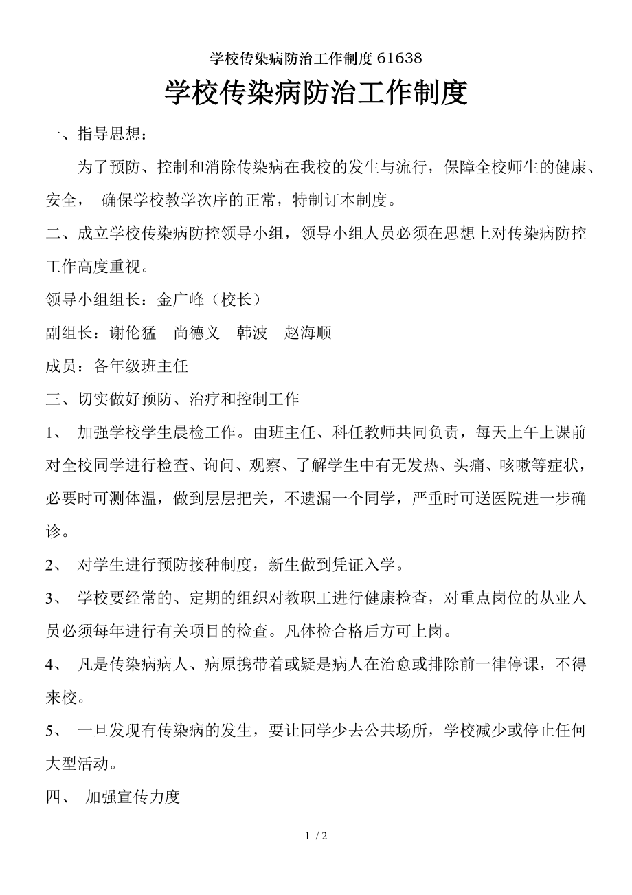 学校传染病防治工作制度61638.docx_第1页