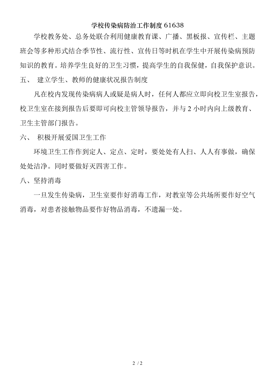 学校传染病防治工作制度61638.docx_第2页