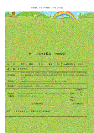 初中生物教案模板生物的特征.doc