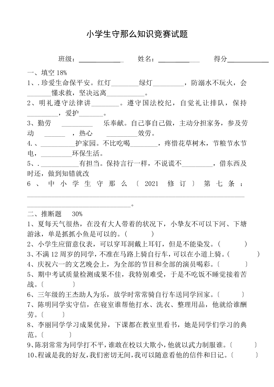 至六年级小学生守则行为规范知识竞赛试题.docx_第1页