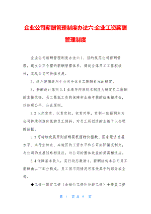 企业公司薪酬管理制度办法六-企业工资薪酬管理制度.docx