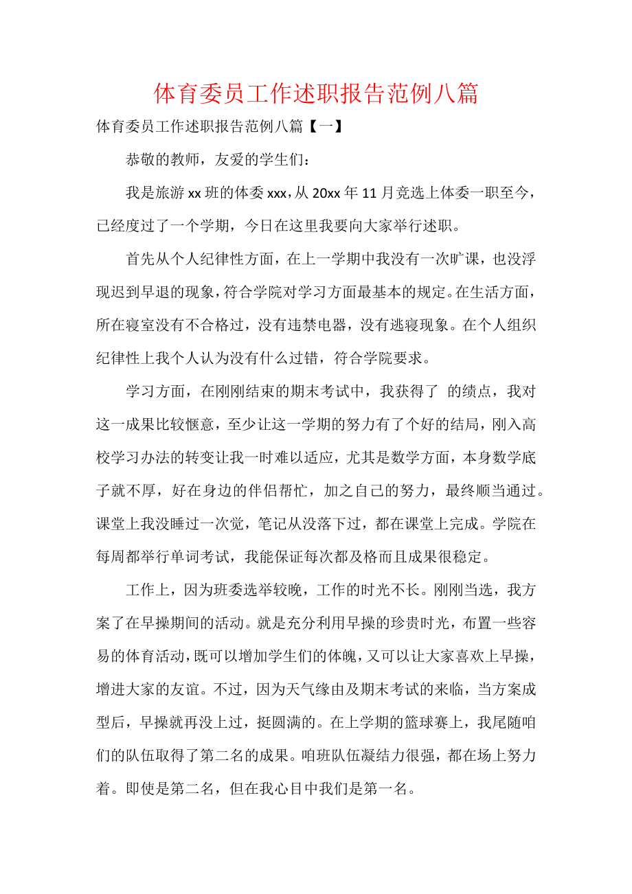 体育委员工作述职报告范例八篇.docx_第1页