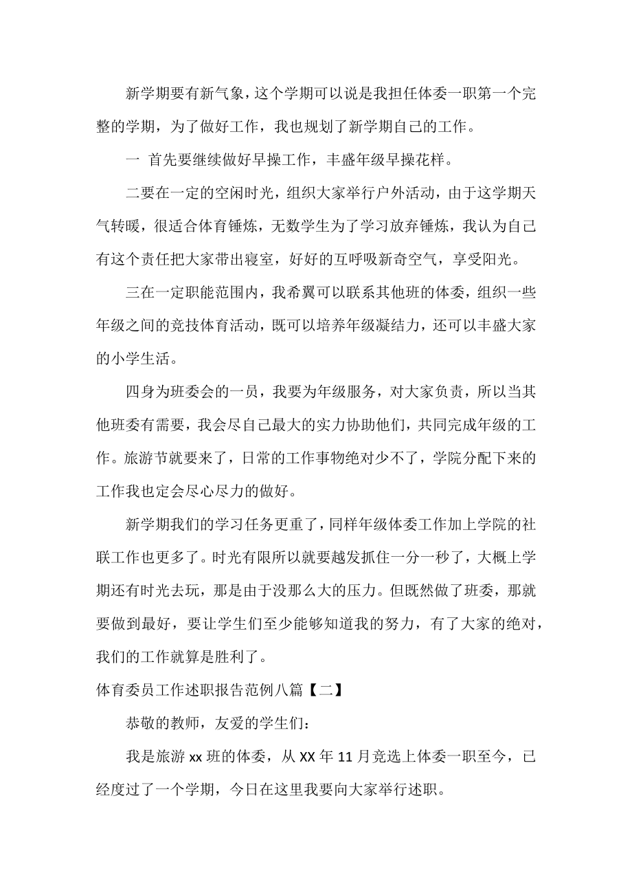 体育委员工作述职报告范例八篇.docx_第2页