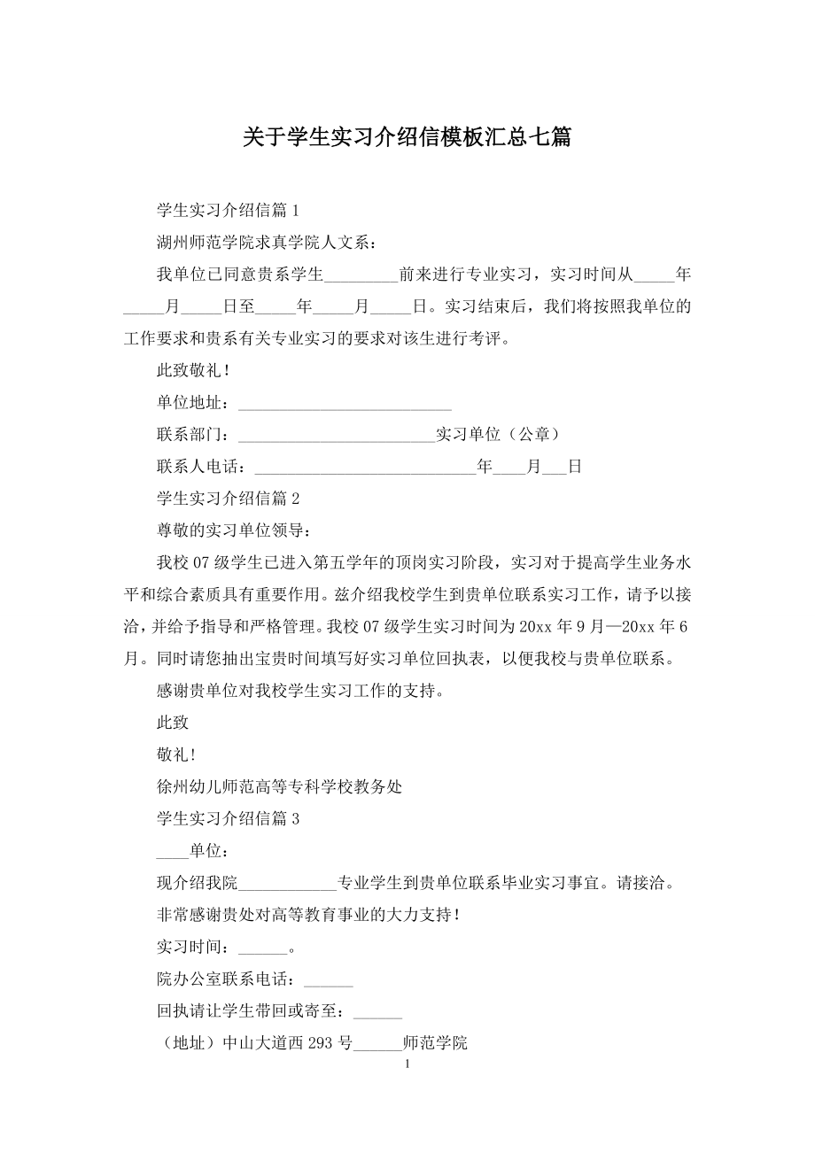 关于学生实习介绍信模板汇总七篇.docx_第1页