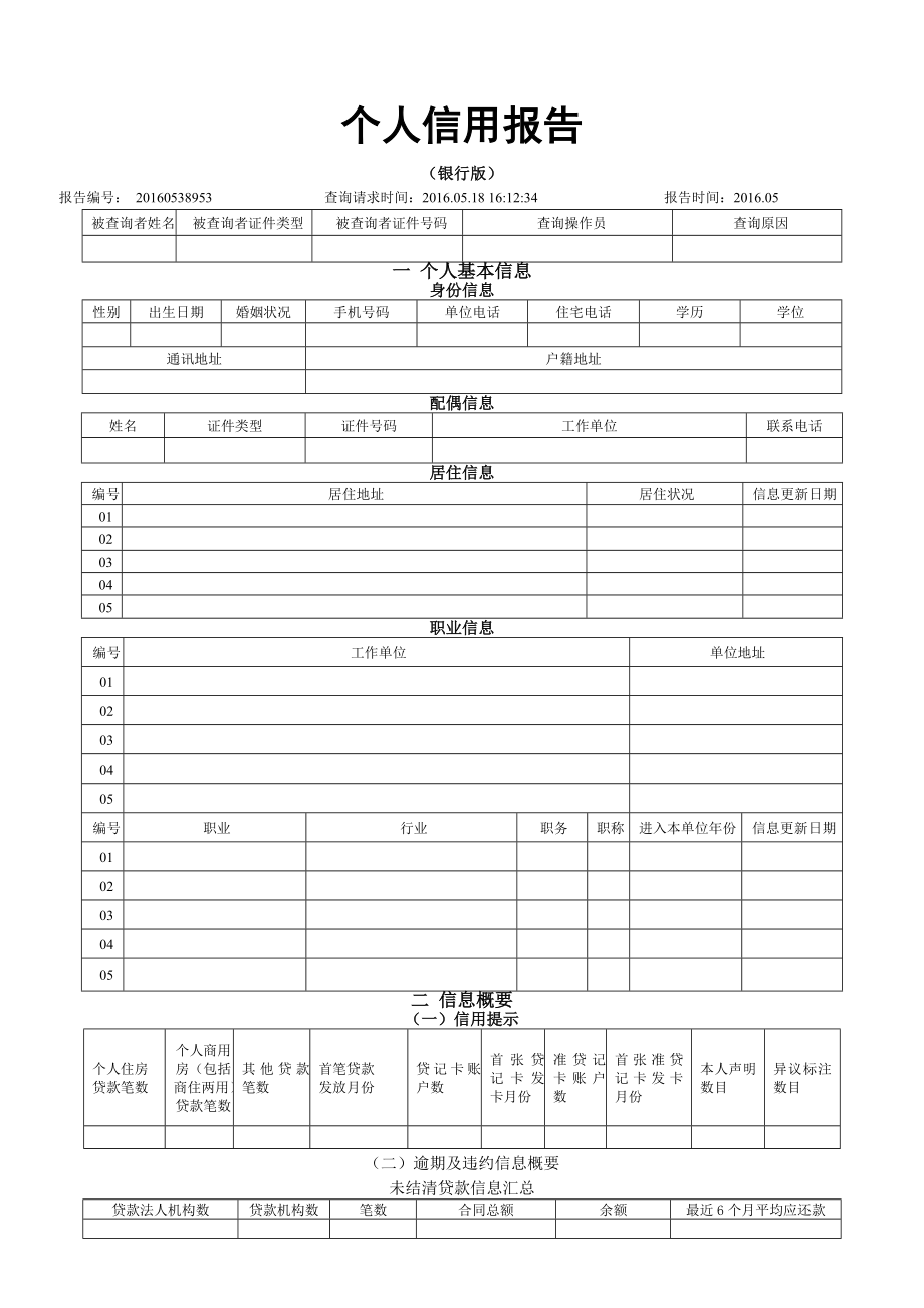 个人信用报告(银行专业版)样本---副本.doc_第1页