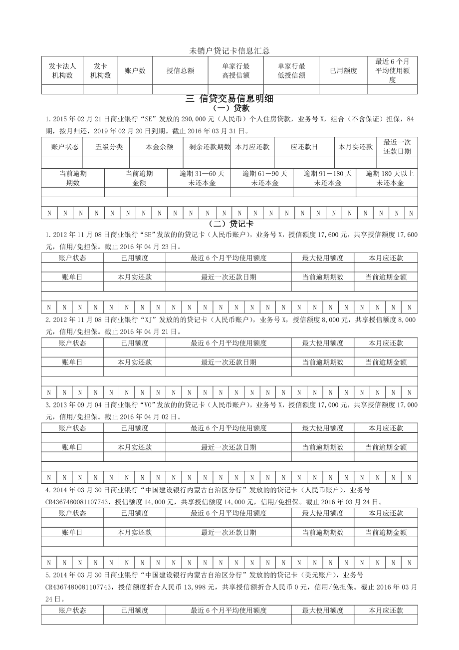 个人信用报告(银行专业版)样本---副本.doc_第2页