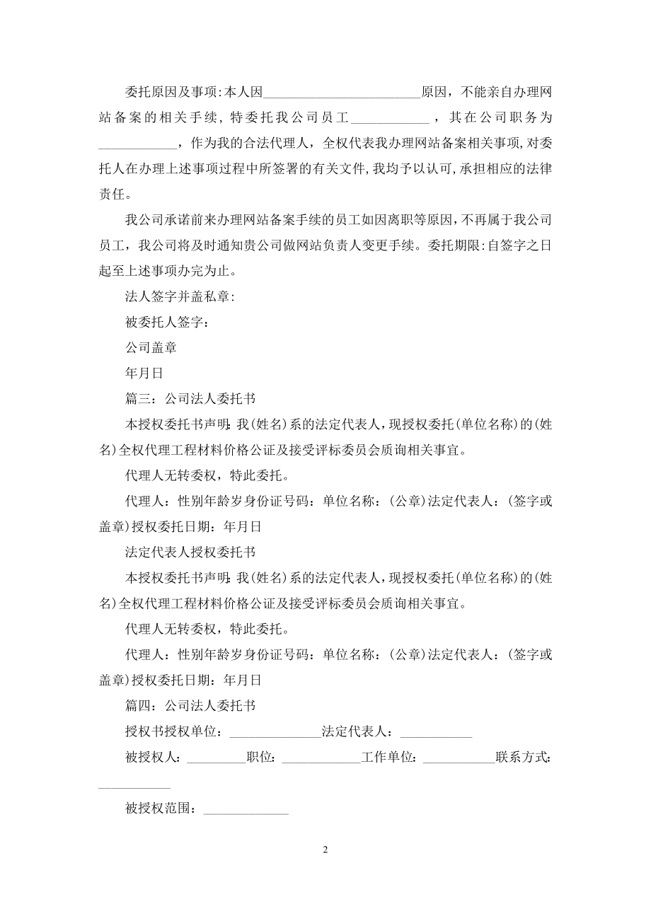 公司法人委托书格式.docx_第2页