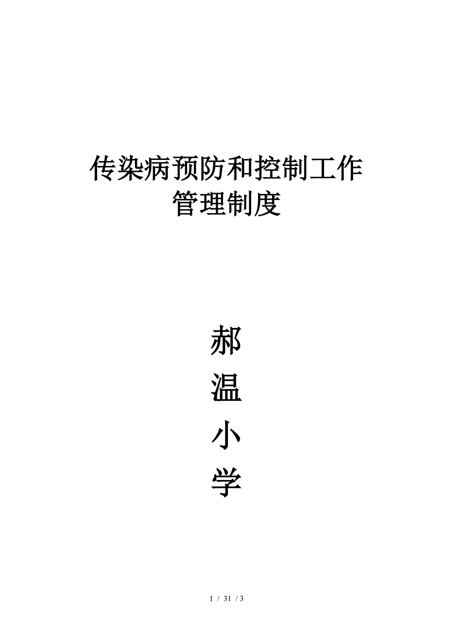 小学传染病防控工作管理制度.docx_第1页