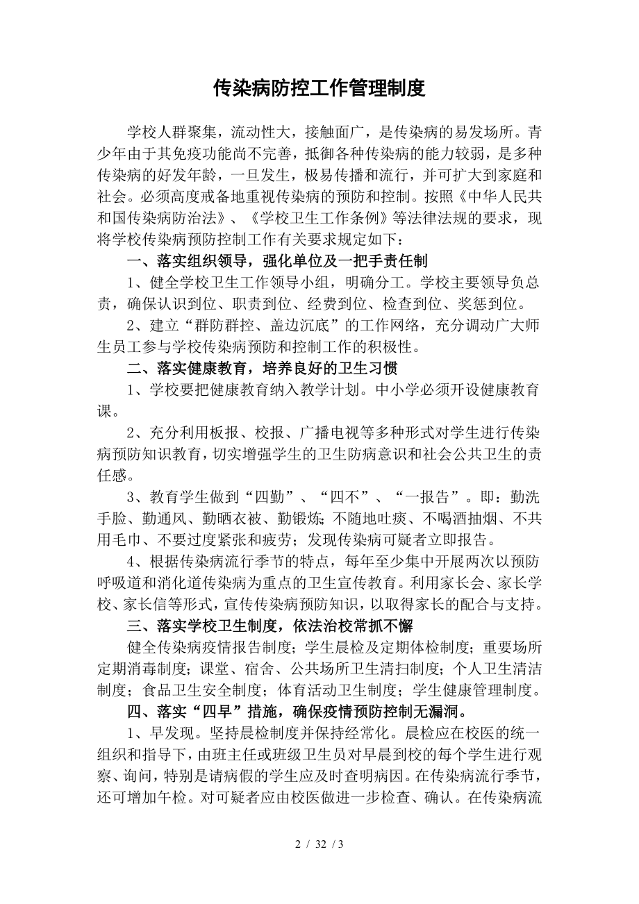 小学传染病防控工作管理制度.docx_第2页