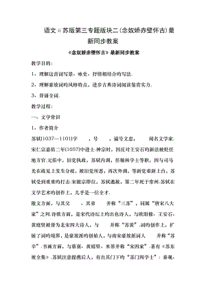 语文苏版第三专题版块二念奴娇赤壁怀古同步教案.docx