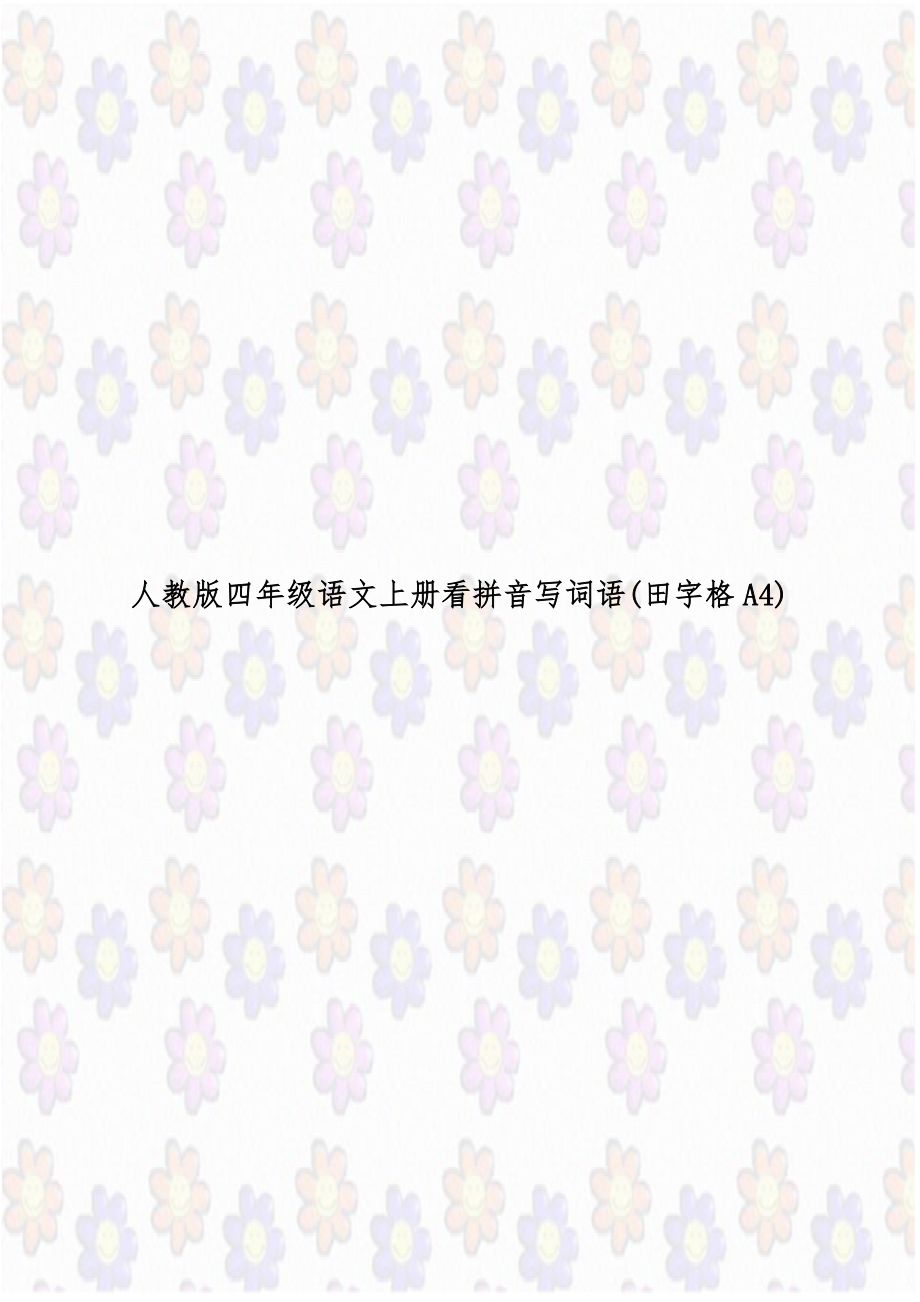 人教版四年级语文上册看拼音写词语(田字格A4).doc_第1页