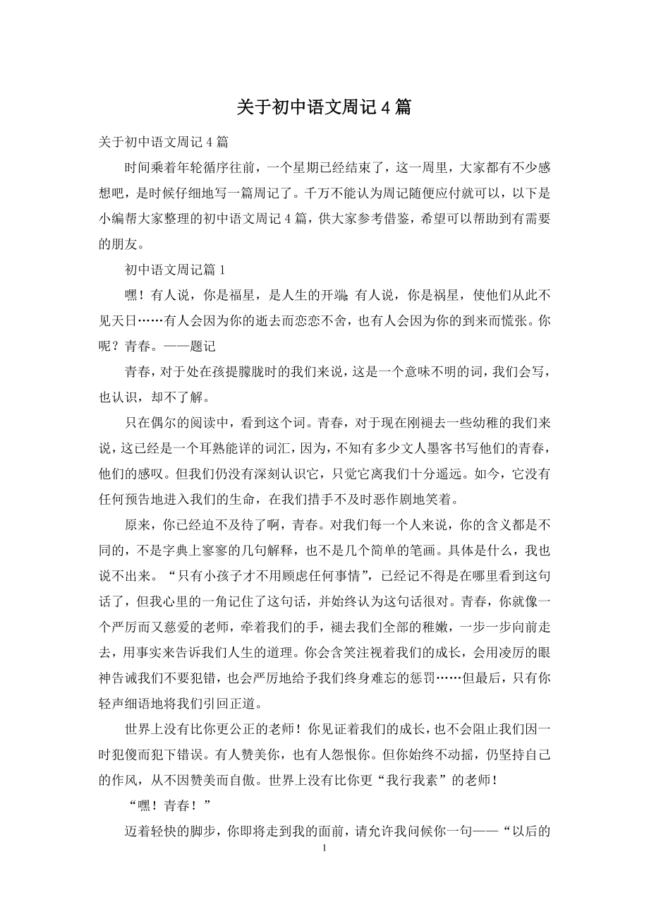 关于初中语文周记4篇.docx_第1页