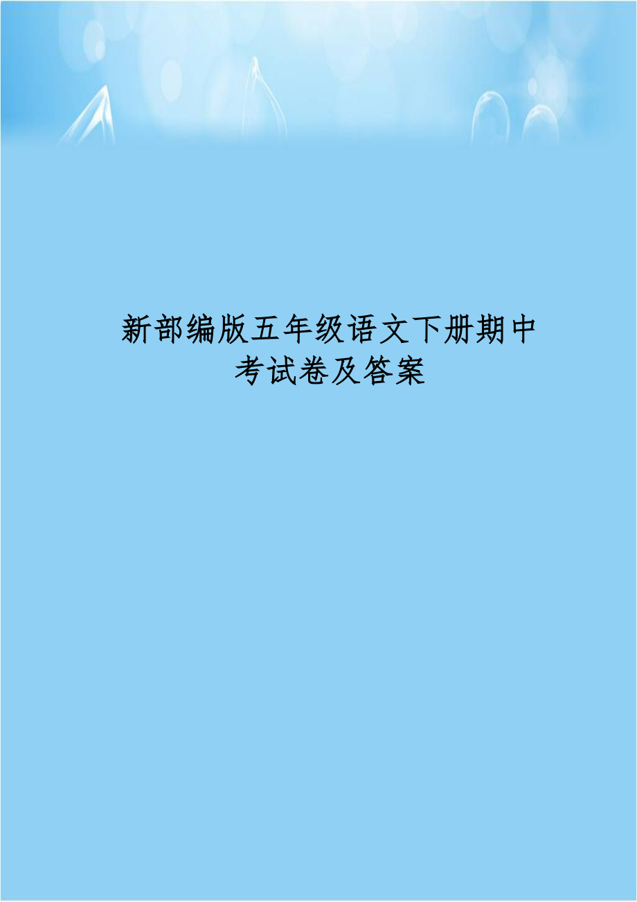 新部编版五年级语文下册期中考试卷及答案.doc_第1页