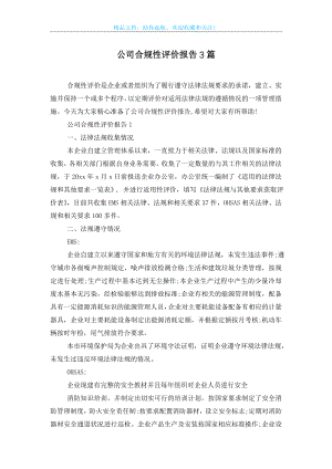 公司合规性评价报告3篇.doc