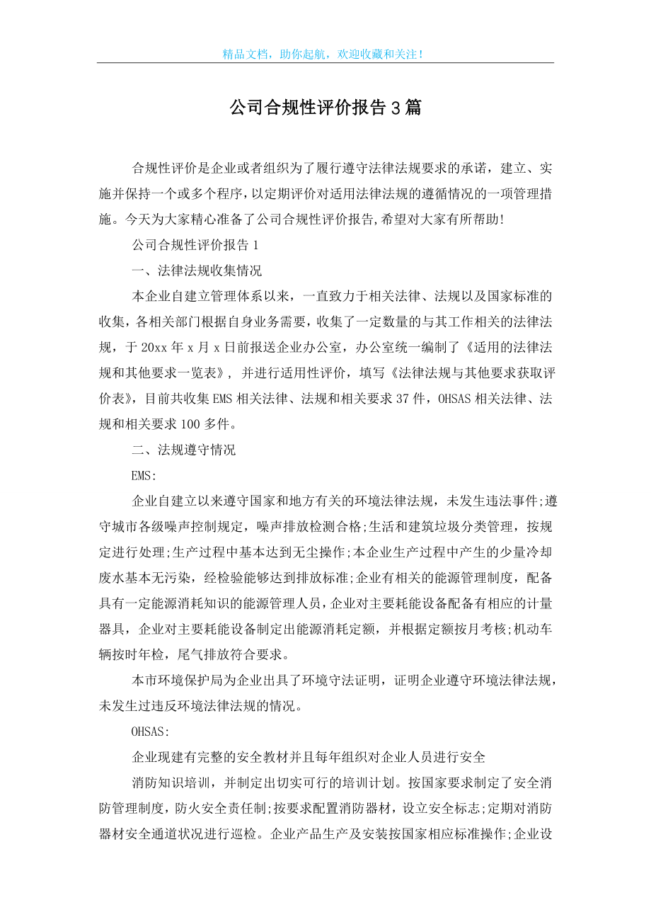 公司合规性评价报告3篇.doc_第1页