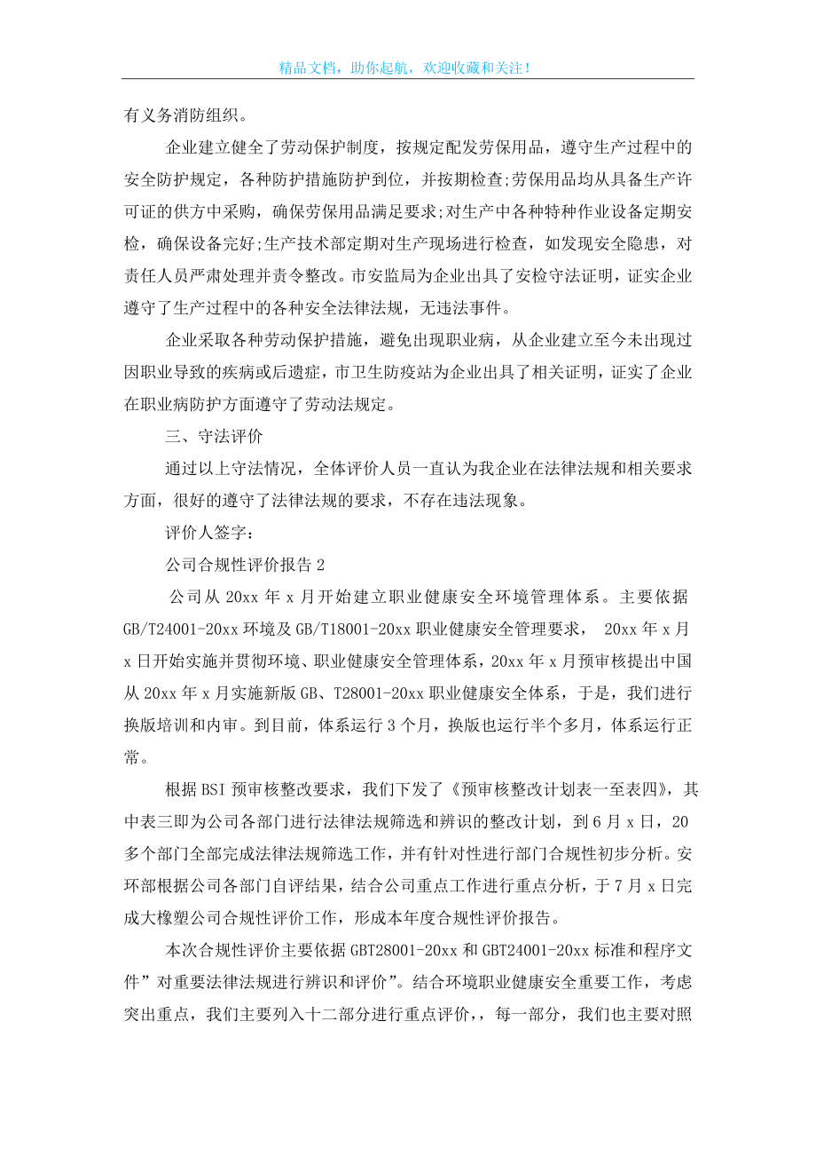 公司合规性评价报告3篇.doc_第2页