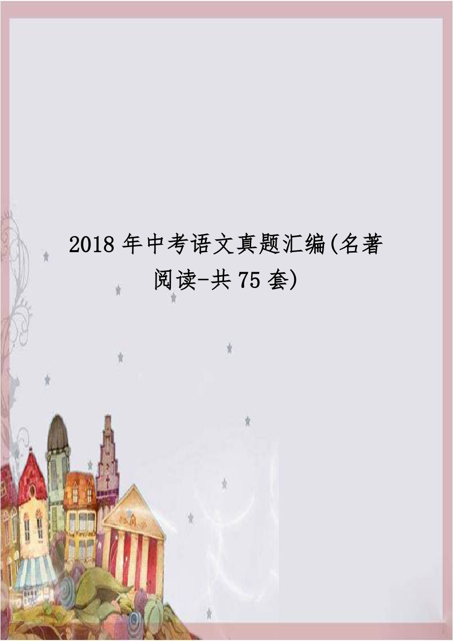 2018年中考语文真题汇编(名著阅读-共75套).docx_第1页