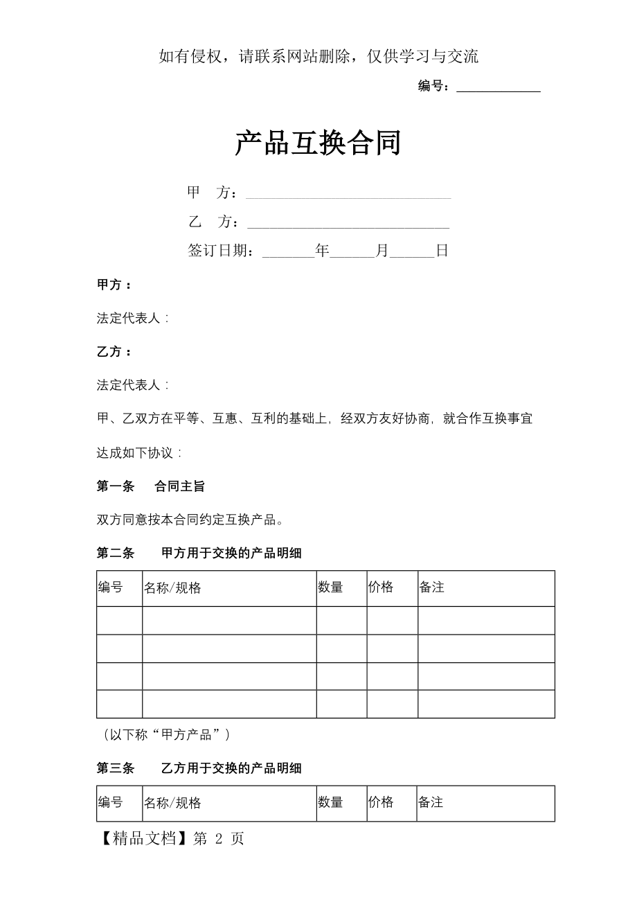 产品互换合同协议书范本.docx_第2页