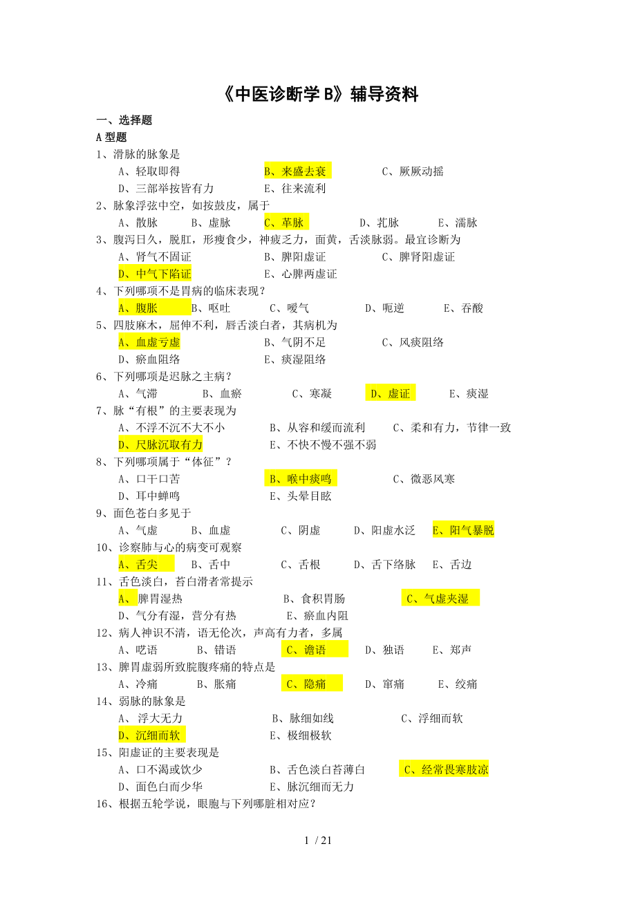 《中医诊断学》本科辅导资料.docx_第1页