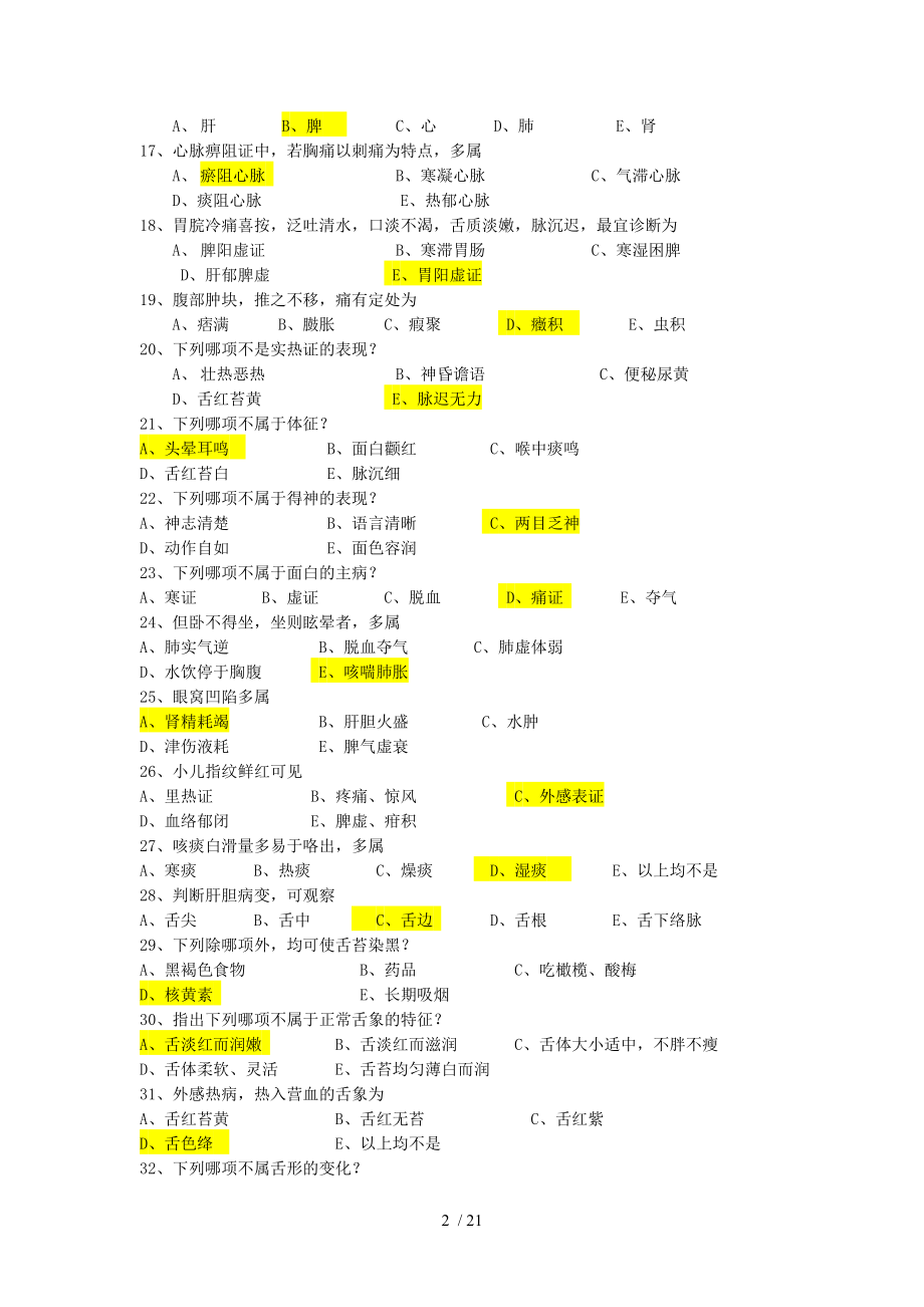 《中医诊断学》本科辅导资料.docx_第2页