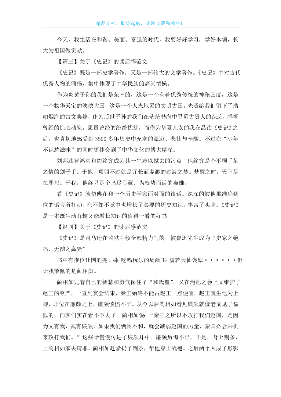 关于《史记》的读后感范文.doc_第2页