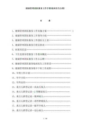 健康管理团队服务工作手册(临床医生分册) .docx