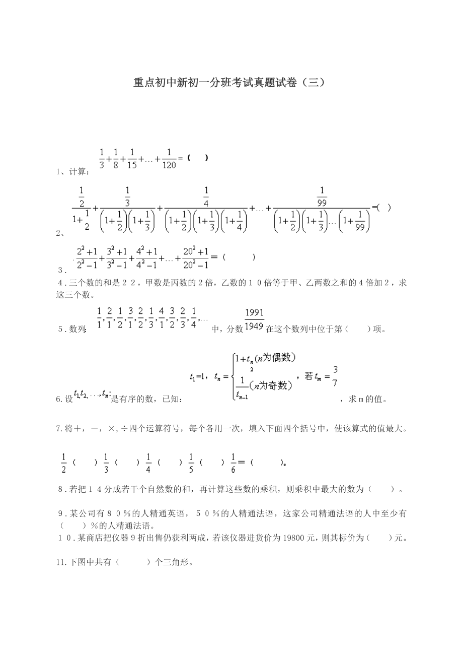 重点初中新初一分班考试真题试卷3附答案.docx_第1页