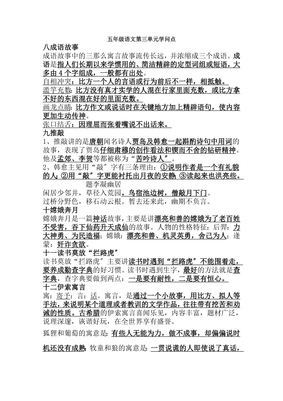 苏教版小学五年级语文上册第三单元知识点总结.docx_第1页