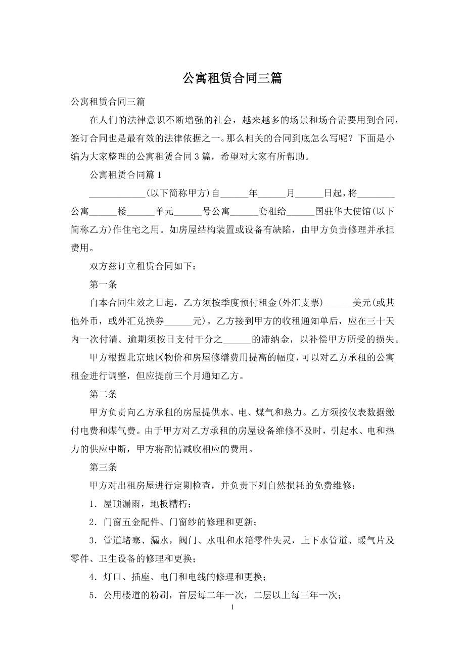 公寓租赁合同三篇.docx_第1页