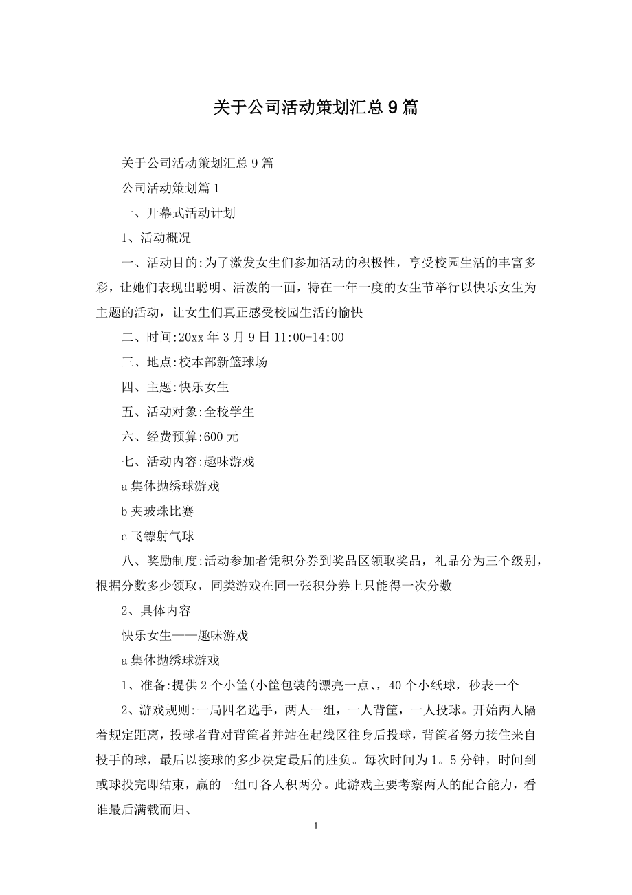 关于公司活动策划汇总9篇.docx_第1页