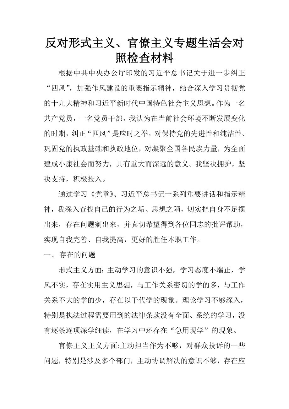 反对形式主义、官僚主义对照材料.doc_第1页