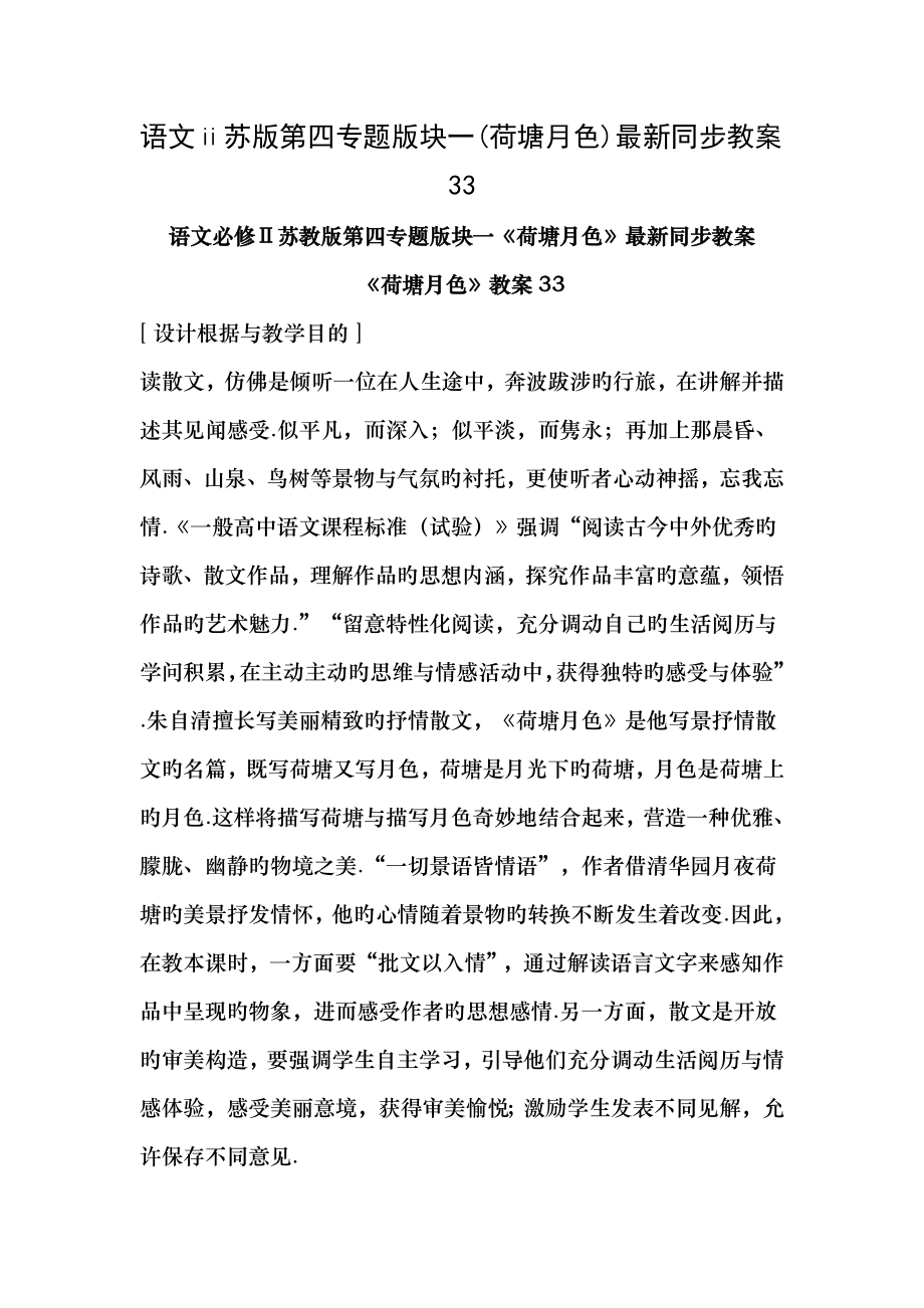 语文苏版第四专题版块一荷塘月色同步教案33.docx_第1页