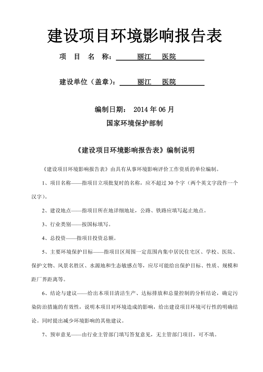 医院环评报告表.doc_第1页