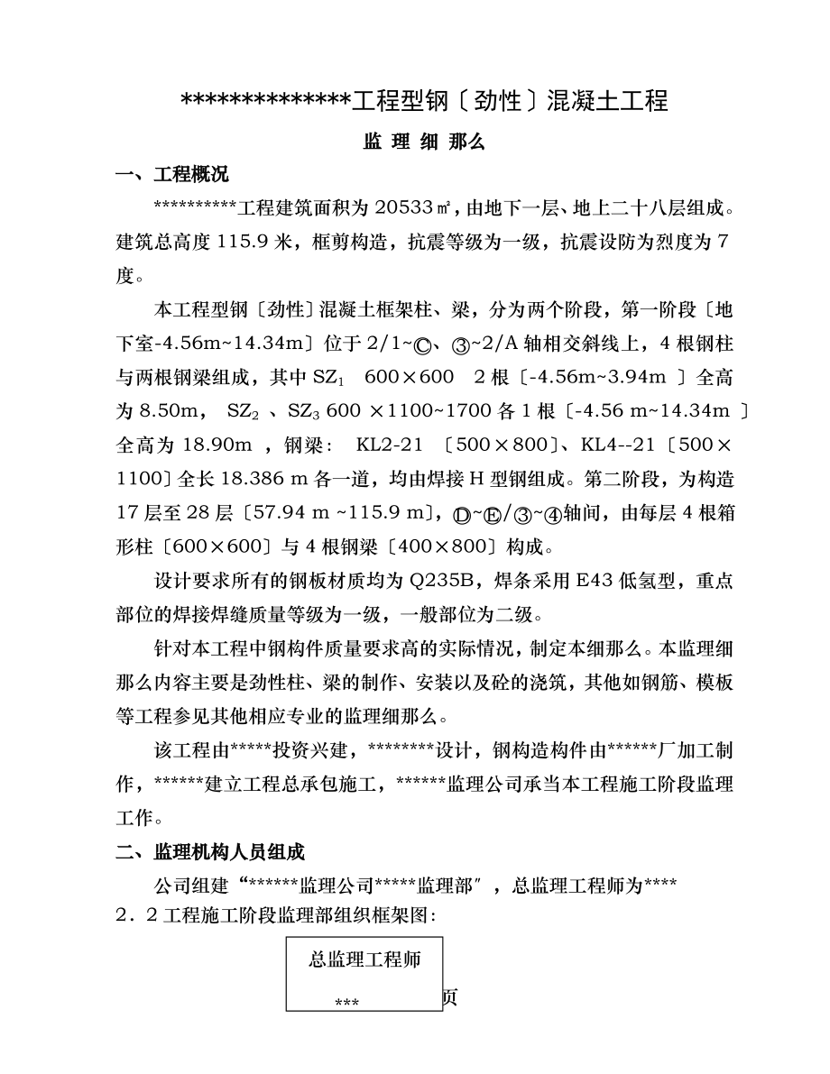 XX工程型钢劲性混凝土工程监理细则要点.doc_第1页