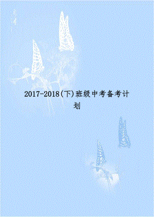 2017-2018(下)班级中考备考计划.docx