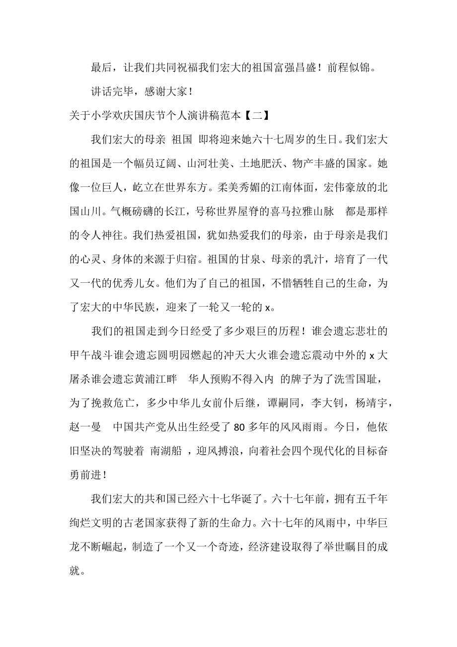 关于学校欢度国庆节个人演讲稿范本.docx_第2页