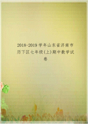 2018-2019学年山东省济南市历下区七年级(上)期中数学试卷.doc