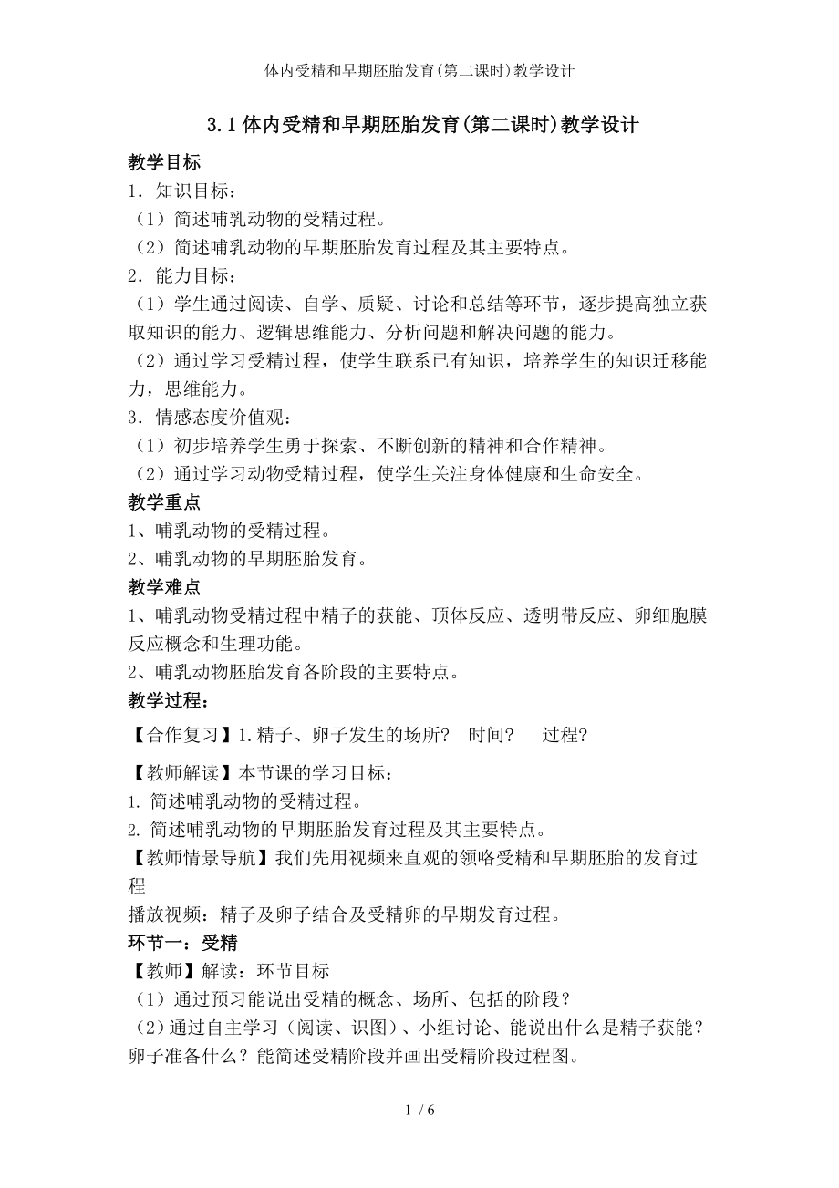 体内受精和早期胚胎发育第二课时教学设计.docx_第1页