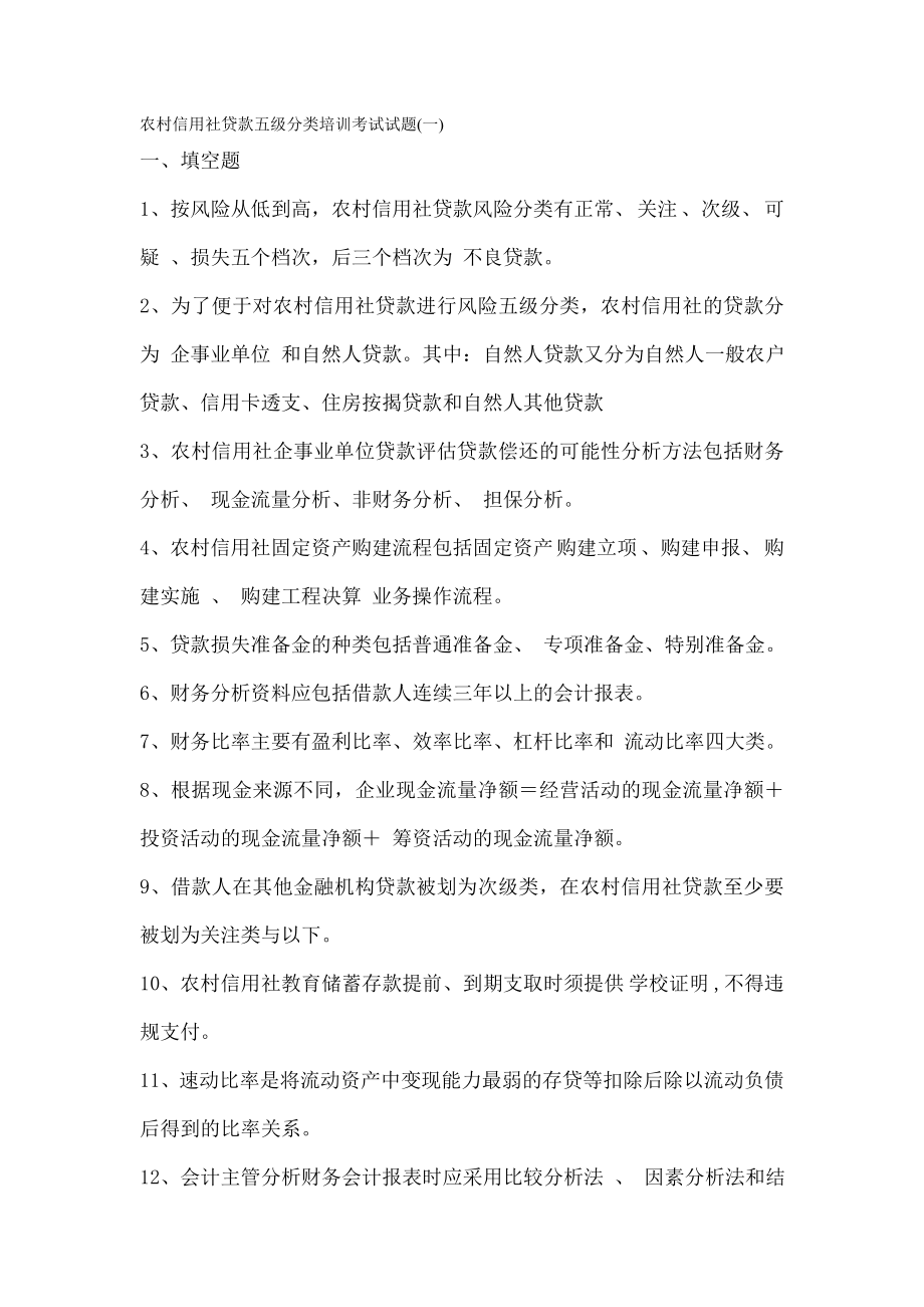 农村信用社贷款五级分类培训考试试题-附参考复习资料.doc_第1页