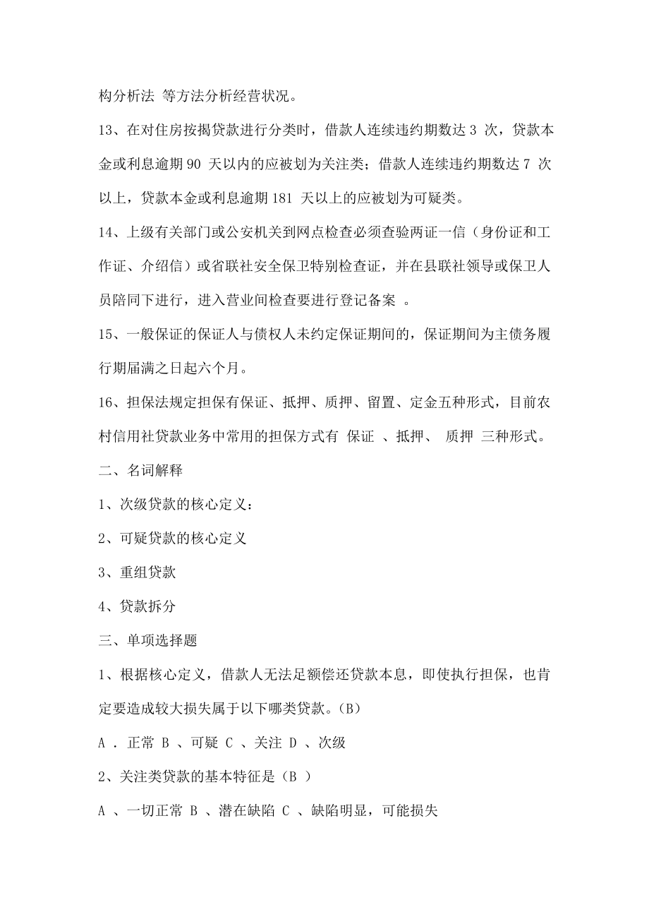 农村信用社贷款五级分类培训考试试题-附参考复习资料.doc_第2页