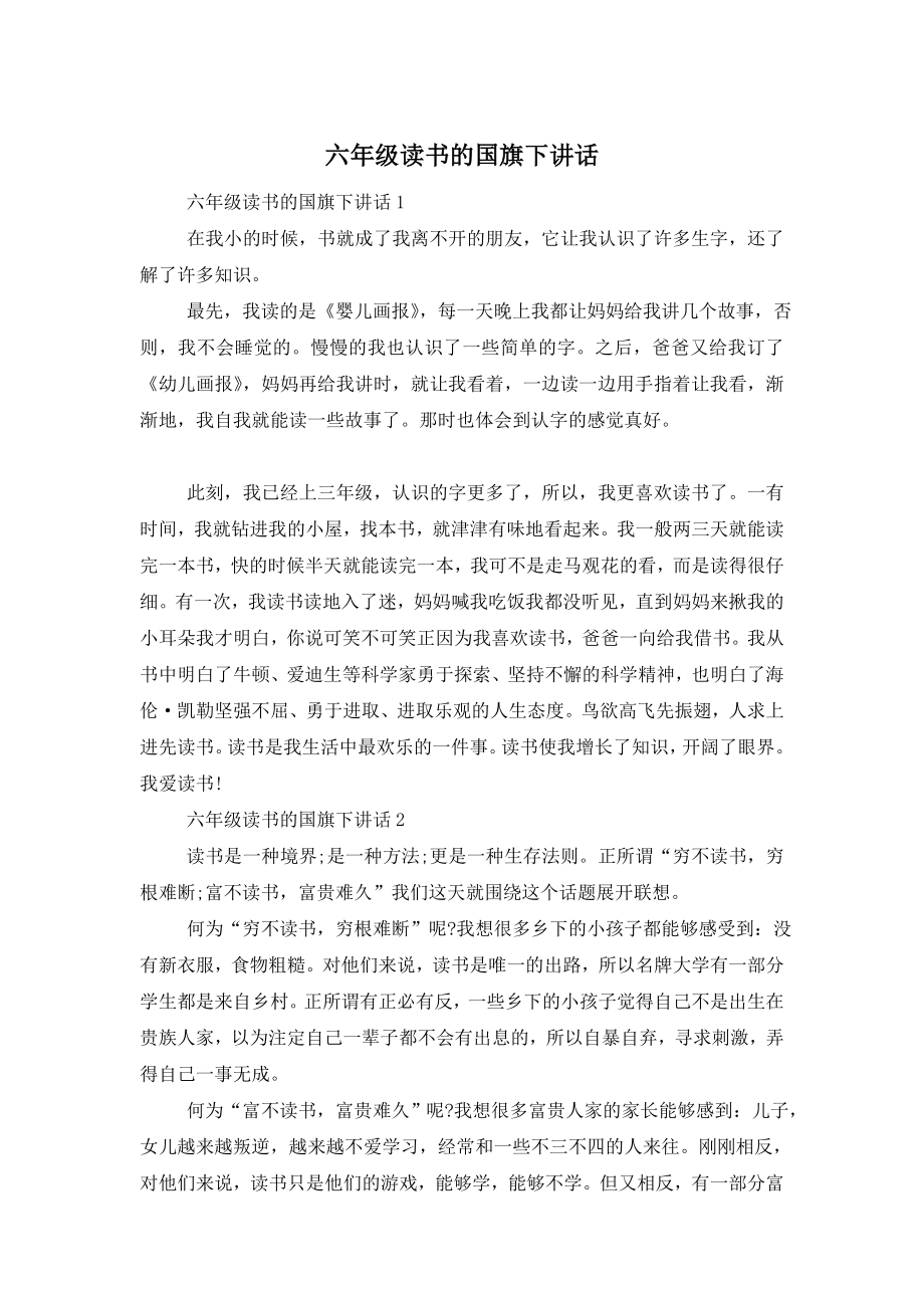 六年级读书的国旗下讲话.doc_第1页