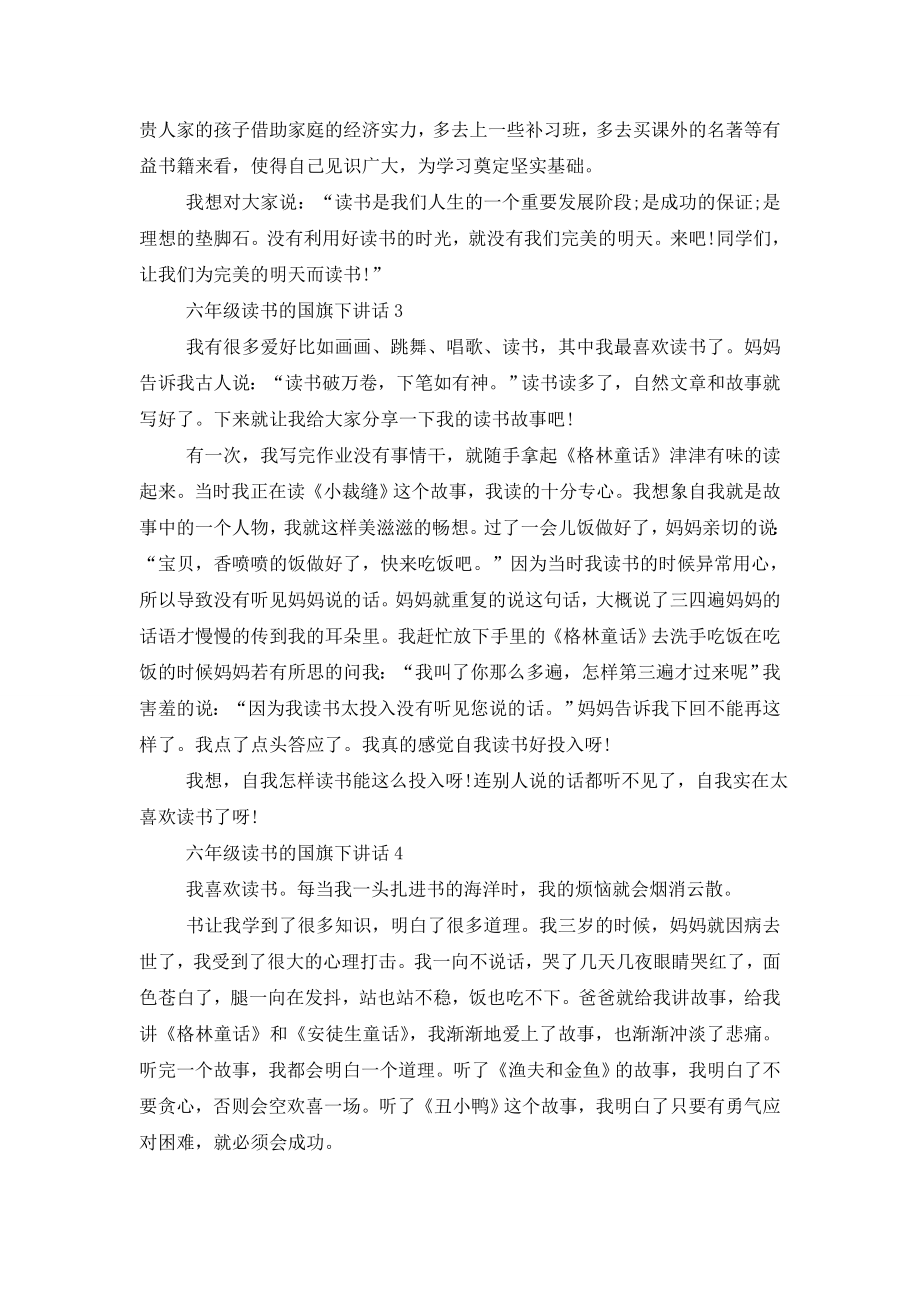 六年级读书的国旗下讲话.doc_第2页