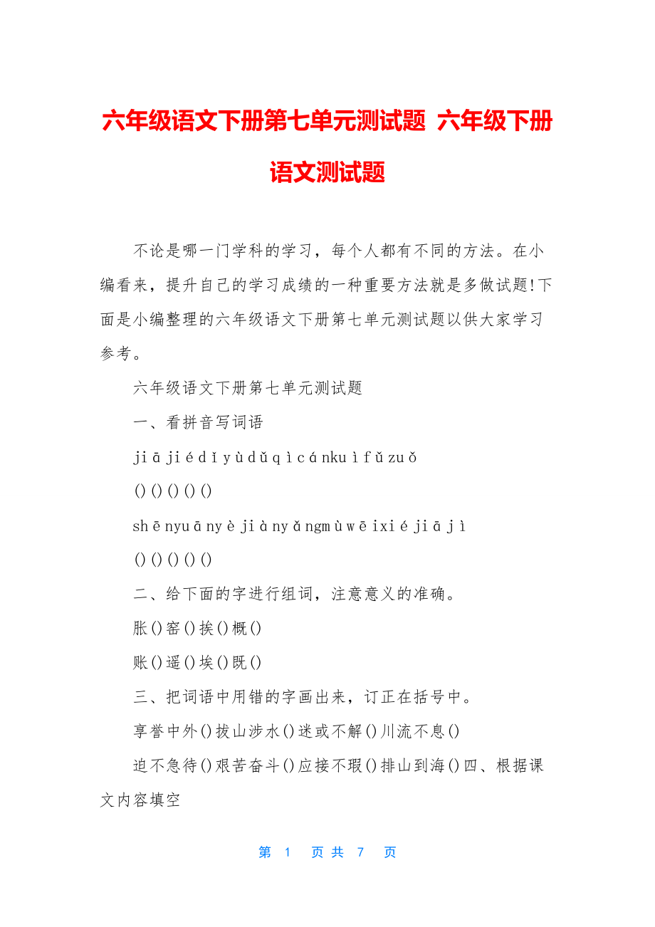 六年级语文下册第七单元测试题-六年级下册语文测试题.docx_第1页